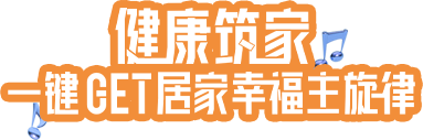 健康筑家，一键GET居家幸福主旋律